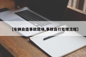 【车辆自造事故现场,事故自行处理流程】