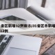 31省区新增32例确诊/31省区市新增确诊12例