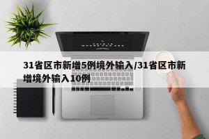 31省区市新增5例境外输入/31省区市新增境外输入10例