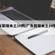 广东新增本土10例/广东新增本土10例病例