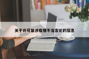 关于许可馨涉疫情不当言论的信息