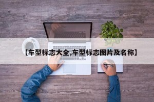 【车型标志大全,车型标志图片及名称】