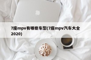 7座mpv有哪些车型(7座mpv汽车大全2020)