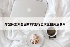 车型标志大全图片/车型标志大全图片及费用