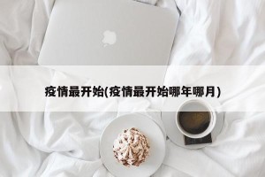 疫情最开始(疫情最开始哪年哪月)