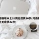 河南新增本土26例无症状10例(河南新增本土无症状22例)