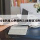 31省新增12例病例(31省新增32例)
