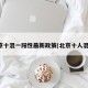 北京十混一阳性最新政策(北京十人混检)