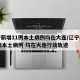 辽宁新增11例本土病例均在大连/辽宁新增11例本土病例 均在大连行动轨迹