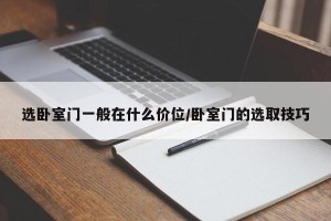 选卧室门一般在什么价位/卧室门的选取技巧