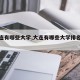 【大连有哪些大学,大连有哪些大学排名一览表】