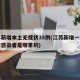 江苏新增本土无症状35例(江苏新增一例无症状感染者是哪里的)