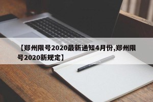 【郑州限号2020最新通知4月份,郑州限号2020新规定】