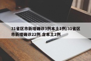31省区市新增确诊3例本土1例/31省区市新增确诊22例 含本土2例