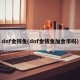 dnf金钱兔(dnf金钱兔加金币吗)