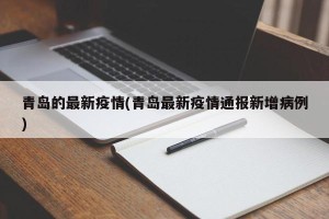 青岛的最新疫情(青岛最新疫情通报新增病例)
