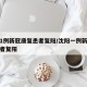 沈阳1例新冠康复患者复阳/沈阳一例新冠肺炎患者复阳