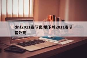 dnf2011春节套/地下城2011春节套外观