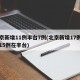 北京新增11例丰台7例(北京新增17例确诊15例在丰台)