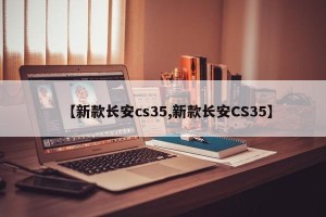 【新款长安cs35,新款长安CS35】