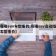 【奇瑞suv车型报价,奇瑞suv自动挡全部车型报价】