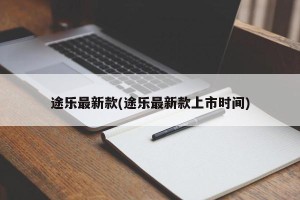 途乐最新款(途乐最新款上市时间)