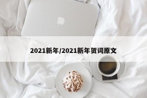 2021新年/2021新年贺词原文