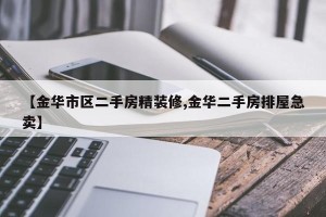 【金华市区二手房精装修,金华二手房排屋急卖】