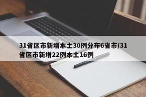 31省区市新增本土30例分布6省市/31省区市新增22例本土16例