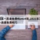 【五一高速免费吗2024年,2821年五一高速免费吗?】