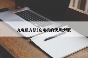 充电机方法(充电机的使用步骤)