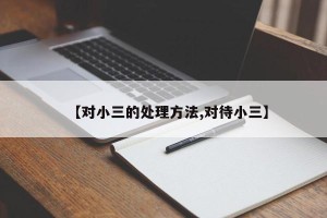 【对小三的处理方法,对待小三】