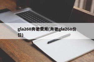 gla260奔驰费用(奔驰gla260价位)