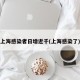 上海感染者日增近千(上海感染了)