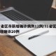 31省区市新增确诊病例12例/31省区市新增确诊20例