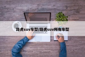 路虎suv车型/路虎suv所有车型