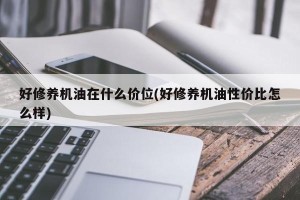 好修养机油在什么价位(好修养机油性价比怎么样)