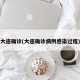 大连确诊(大连确诊病例感染过程)