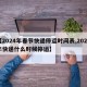【2024年春节快递停运时间表,2024年快递什么时候停运】