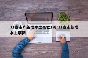 31省市昨新增本土死亡1例/31省市新增本土病例