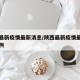 陕西最新疫情最新消息/陕西最新疫情最新新增病例