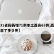 【31省份新增71例本土西安63例,西安新增了多少例】