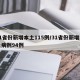 31省份新增本土115例/31省份新增本土病例94例