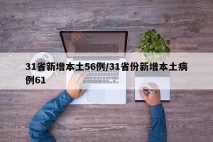 31省新增本土56例/31省份新增本土病例61