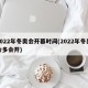 2022年冬奥会开幕时间(2022年冬奥会多会开)