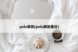 polo新款(polo新款售价)