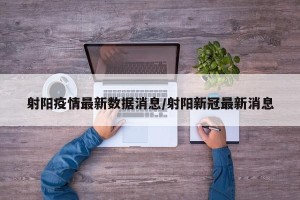射阳疫情最新数据消息/射阳新冠最新消息