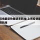上海疫情最新数据消息新增/上海疫情最新情况播报新增