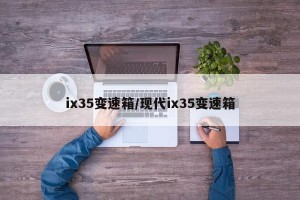 ix35变速箱/现代ix35变速箱