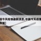 【中国今天疫情最新消息,中国今天疫情最新消息数据】